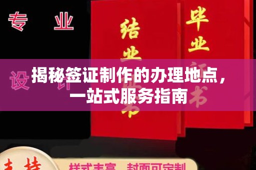 南溪揭秘签证制作的办理地点，一站式服务指南