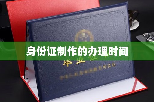 南溪身份证制作的办理时间