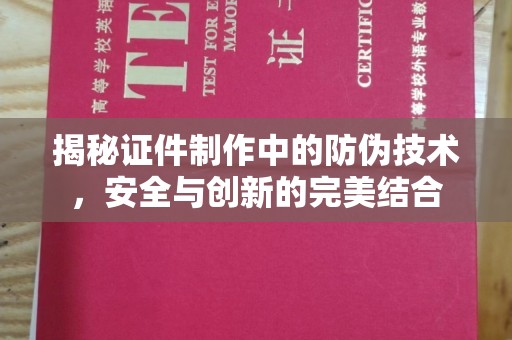 南溪揭秘证件制作中的防伪技术，安全与创新的完美结合