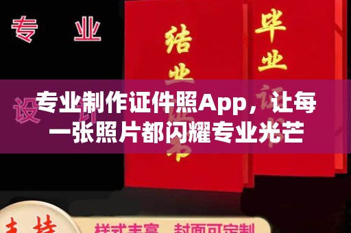 南溪专业制作证件照App，让每一张照片都闪耀专业光芒