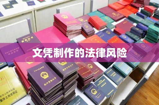 南溪文凭制作的法律风险