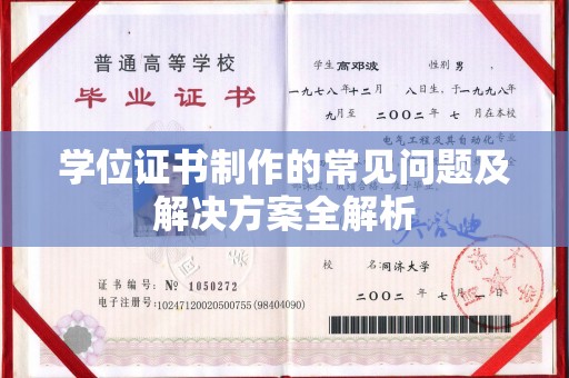 南溪学位证书制作的常见问题及解决方案全解析
