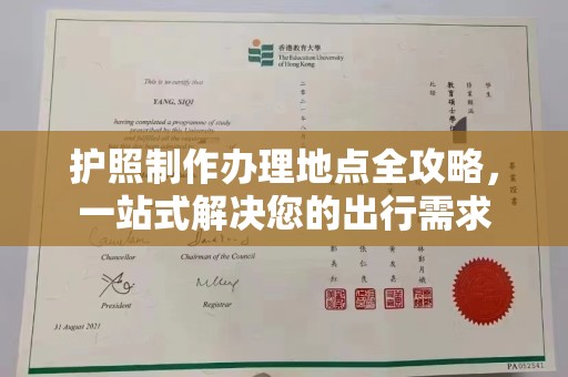 南溪护照制作办理地点全攻略，一站式解决您的出行需求