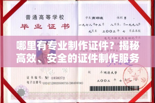 南溪哪里有专业制作证件？揭秘高效、安全的证件制作服务