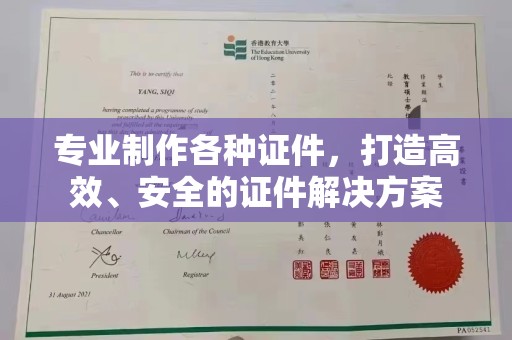 南溪专业制作各种证件，打造高效、安全的证件解决方案