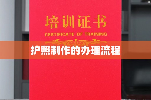 南溪护照制作的办理流程