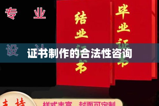 南溪证书制作的合法性咨询