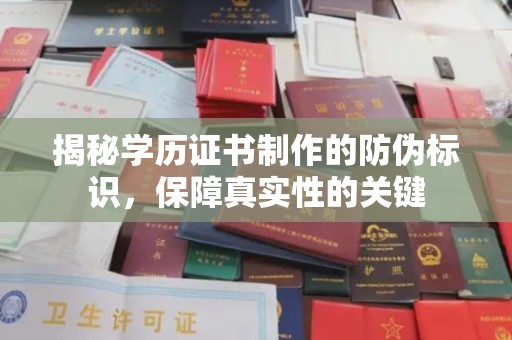 南溪揭秘学历证书制作的防伪标识，保障真实性的关键