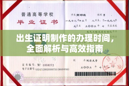 南溪出生证明制作的办理时间，全面解析与高效指南