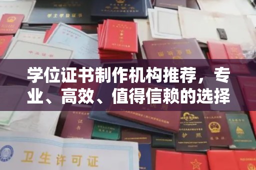南溪学位证书制作机构推荐，专业、高效、值得信赖的选择