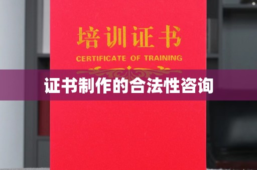 南溪证书制作的合法性咨询