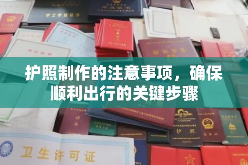 南溪护照制作的注意事项，确保顺利出行的关键步骤