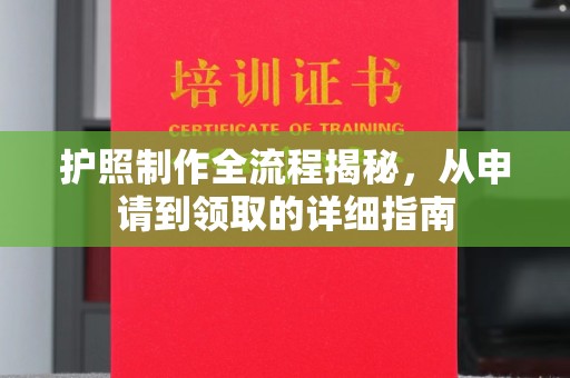 南溪护照制作全流程揭秘，从申请到领取的详细指南