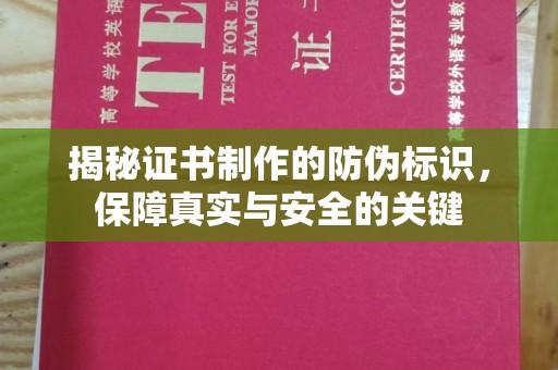 南溪揭秘证书制作的防伪标识，保障真实与安全的关键