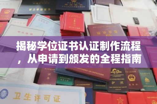 南溪揭秘学位证书认证制作流程，从申请到颁发的全程指南