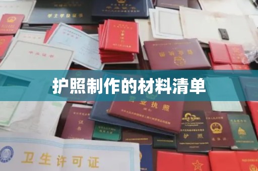 南溪护照制作的材料清单