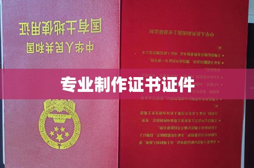 南溪专业制作证书证件