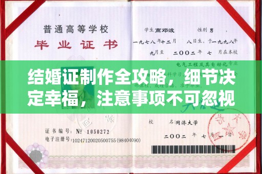 南溪结婚证制作全攻略，细节决定幸福，注意事项不可忽视