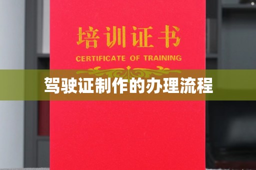 南溪驾驶证制作的办理流程
