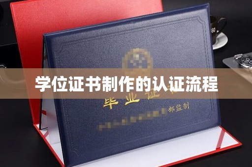 南溪学位证书制作的认证流程