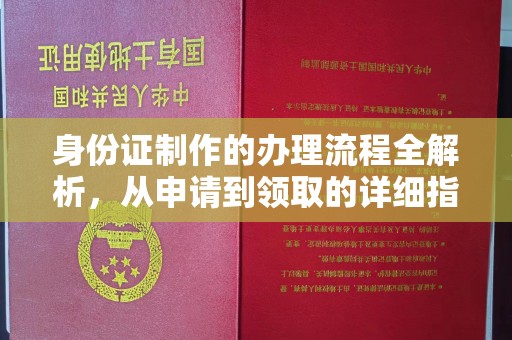 南溪身份证制作的办理流程全解析，从申请到领取的详细指南
