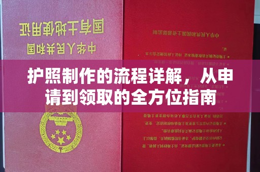 南溪护照制作的流程详解，从申请到领取的全方位指南