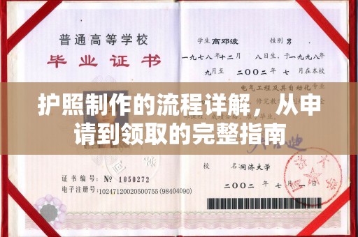 南溪护照制作的流程详解，从申请到领取的完整指南