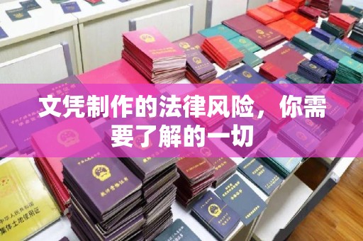 南溪文凭制作的法律风险，你需要了解的一切