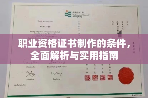 南溪职业资格证书制作的条件，全面解析与实用指南