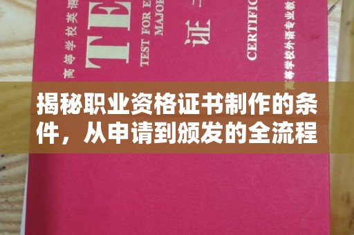 南溪揭秘职业资格证书制作的条件，从申请到颁发的全流程解析