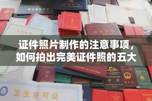 南溪证件照片制作的注意事项，如何拍出完美证件照的五大秘诀