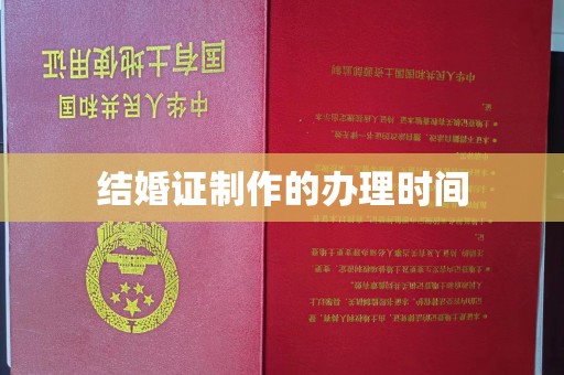 南溪结婚证制作的办理时间