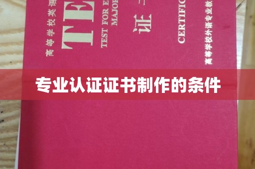 南溪专业认证证书制作的条件
