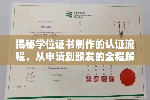 南溪揭秘学位证书制作的认证流程，从申请到颁发的全程解析