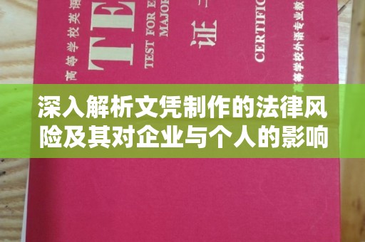 南溪深入解析文凭制作的法律风险及其对企业与个人的影响