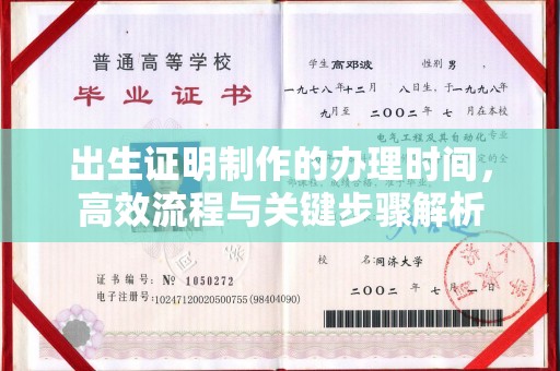 南溪出生证明制作的办理时间，高效流程与关键步骤解析
