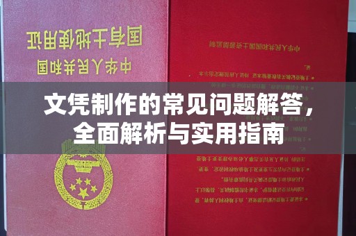 南溪文凭制作的常见问题解答，全面解析与实用指南
