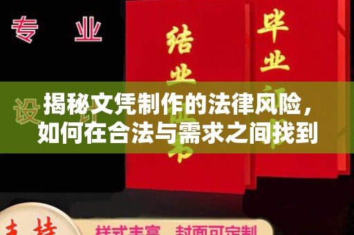 南溪揭秘文凭制作的法律风险，如何在合法与需求之间找到平衡？