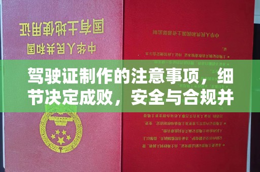南溪驾驶证制作的注意事项，细节决定成败，安全与合规并行