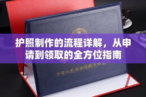 南溪护照制作的流程详解，从申请到领取的全方位指南