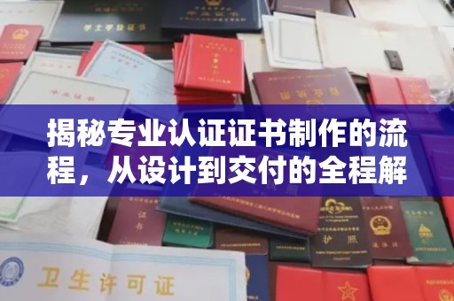 南溪揭秘专业认证证书制作的流程，从设计到交付的全程解析