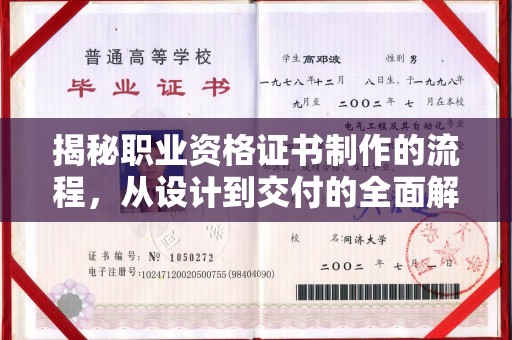 南溪揭秘职业资格证书制作的流程，从设计到交付的全面解析