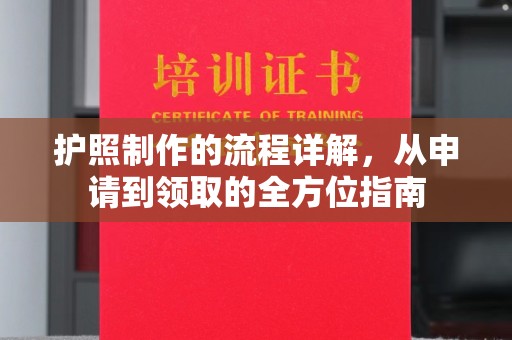 南溪护照制作的流程详解，从申请到领取的全方位指南