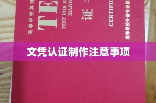 南溪文凭认证制作注意事项