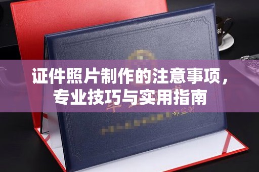 南溪证件照片制作的注意事项，专业技巧与实用指南