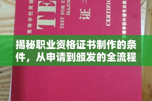 南溪揭秘职业资格证书制作的条件，从申请到颁发的全流程解析