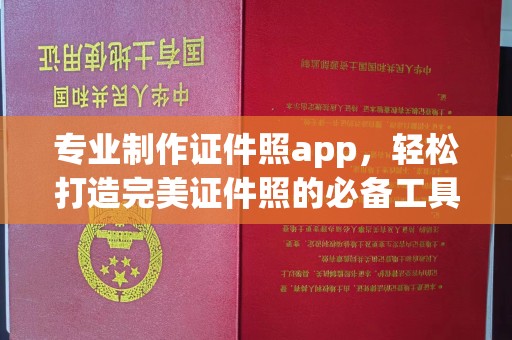 南溪专业制作证件照app，轻松打造完美证件照的必备工具