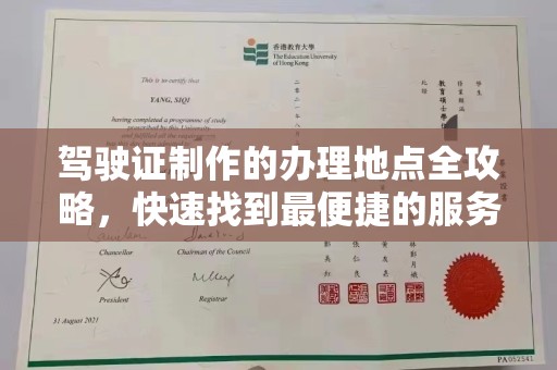 南溪驾驶证制作的办理地点全攻略，快速找到最便捷的服务点