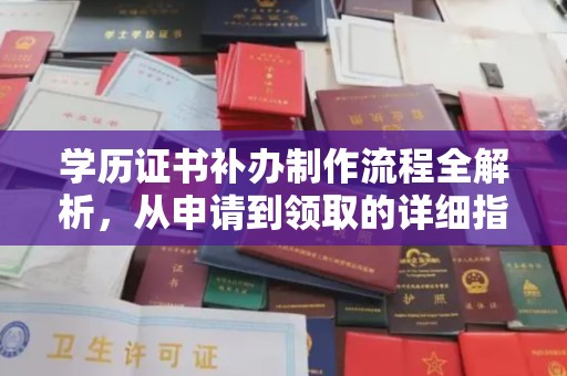 南溪学历证书补办制作流程全解析，从申请到领取的详细指南