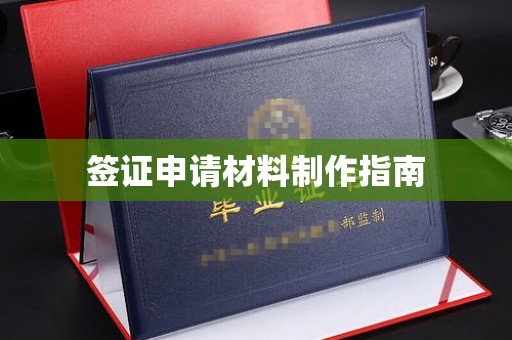 南溪签证申请材料制作指南